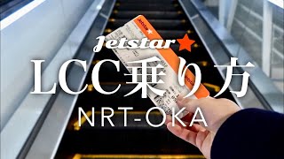 【成田to沖縄】初めてでも安心！ジェットスターの乗り方を1から解説してみた  LCC Flight from Tokyo to Okinawa [upl. by Annelise595]