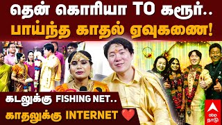 Korean Boy Marries Karur Girl  தென் கொரியா TO கரூர் பாய்ந்த காதல் ஏவுகணை [upl. by Akehsay]