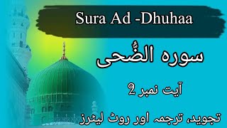 Sura Ad dhuhaa Ayat  2 TajweedTranslation amp Rootletters30th ParaChap 93noorulhudaonlineAcademy [upl. by Doralia12]