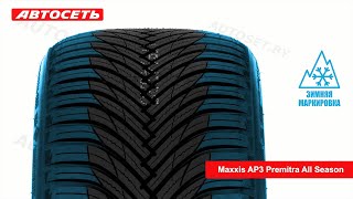 Maxxis AP3 Premitra All Season ❄️☀️ обзор шины и отзывы ● Автосеть ● [upl. by Eddana]