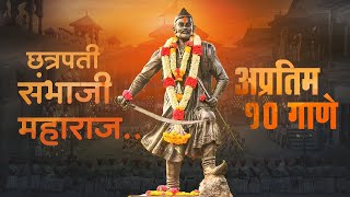 Sambhaji Maharaj Non Stop Songs  Shambhu Raje Top Songs [upl. by Cyprio875]