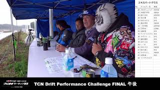 TCN Drift Performance Challenge AM 審査 Rd3 20241102 [upl. by Welch887]