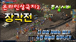 온라인삼국지2 초심서버 20240909 장각전 4k영상 [upl. by Isbel]