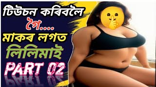 টিউচন কৰিবলৈ গৈ মাকৰ লগত লিলিমাই।। Part 02।। Assamese Kahini।। [upl. by Aleen]