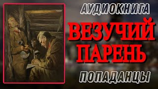 Аудиокнига ПОПАДАНЦЫ В ПРОШЛОЕ ВЕЗУЧИЙ ПАРЕНЬ [upl. by Ecnerewal]