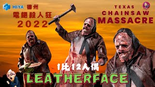 【開箱片】HIYA TOYS【德州電鋸大屠殺2022】The Texas Chainsaw Massacre 2022【Leatherface】112 Action Figure Unbox [upl. by Viviana]