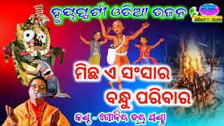 Micha Ea Sansara Bandhu Paribara New Heart Touching Odia Bhajan By  Gobinda Chandra Panda [upl. by Photima]