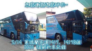 怎麼運氣這麼好啦519 葛瑪蘭客運1917、1917B線 2024猛獅新車紀錄 [upl. by Adnolor]