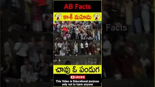 🙏కాశీ మహిమ🙏 Power of kashi temple and city telugufacts kashi god shorts youtubeshorts abfacts [upl. by Auhoj229]