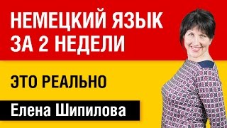 Немецкий язык за 2 недели это реально Елена Шипилова [upl. by Timrek]