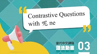 當代中文課程一 語法動畫 03－Contrastive Questions with 呢 ne [upl. by Leviralc]