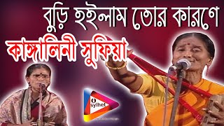 Buri Hoilam Tor Karone  Kanglini Sufia  বুড়ি হইলাম তোর কারণে  কাঙ্গালিনী সুফিয়া  i sylhet [upl. by Leonardi486]