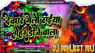 Devghar Jatau Saiya Tohar Dj Wala Ge  Bol Bam Hard Dj Remix Song 20  Dj Suraj Dighra Chowk [upl. by Storfer]