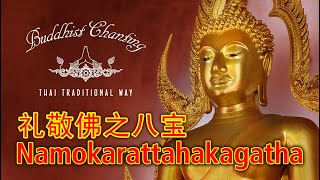 Paritta Chanting  Namokarattahakagatha 礼敬佛之八宝 [upl. by Urbain408]