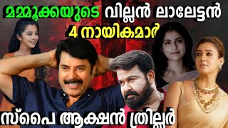 മമ്മൂക്കയുടെ വില്ലൻ ലാലേട്ടൻ തന്നെ 😳 Mammootty Mahesh Narayanan Mohanlal MMMN Movie Official Update [upl. by Euhsoj]