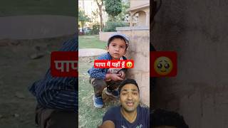 Kanha kab se Papa ka Wait kr raha h 😲🥹 shorts viralshorts youtubeshorts thesachinajmera [upl. by Cazzie582]