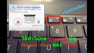 วิธีปิด Touch Pad โน๊ตบุค ASUS กด fnf9 [upl. by Enylhsa215]