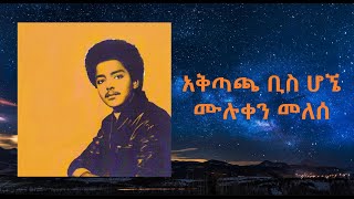 አቅጣጫ ቢስ ሆኜ በአለም ውስጥ ስቀመጥ ዘማሪ ሙሉቀን መለሰ singer Muluken Melese  Old protestant mezmur with lyrics [upl. by Fatimah]