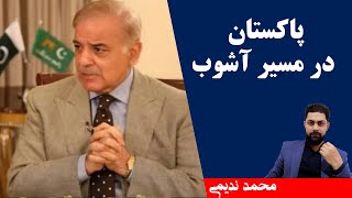 پاکستان در مسیر آشوب  محمد ندیمی [upl. by Egres]