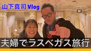 Vlog  夫婦でラスベガスに行ってきました。 [upl. by Topper]