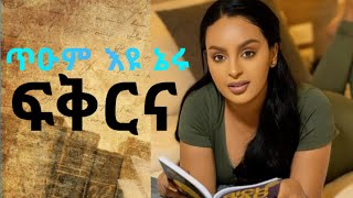 ጥዑም እዩ ኔሩ ፍቅርና  ማህሌት ገጊዮርጊስ  Mahlet Ggiorgis  New Tigrigna Music 2024 [upl. by Analiese]