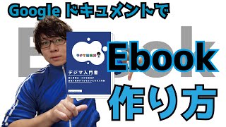 無料で出来る！GoogleドキュメントでEbook（PDFファイル）を作る方法 [upl. by Ecinnaj]