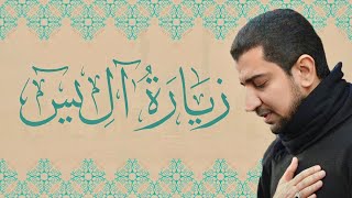 زيارة الإمام صاحب الزمان عج  آل يس  أباذر الحلواجي  Ziyarat AleYaseen [upl. by Eyllek]