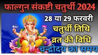 Sankashti chaturthi 2024 FebruarySakat chauth 2024 FebruarySankashti 2024 Februaryसंकष्टी कब हैं [upl. by Yeliw981]