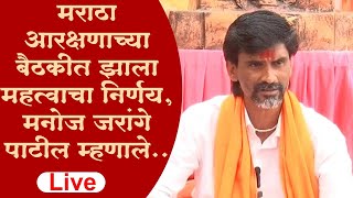 Manoj Jrange Patil Uncut Speech Meeting in Antarwali Sarati मनोज जरांगे पाटील म्हणालेझाला निर्णय [upl. by Ainegul]