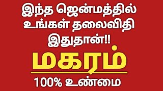 மகரம்  இந்த ஜென்மத்தில் உங்கள் தலைவிதி இதுதான்  Makara Rasi Palan  Magara rasi palanMakara rasi [upl. by Yrdua]