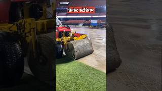 स्टेडियम में घास नकली होती है  artificial grass in cricket stadium [upl. by Ramberg]