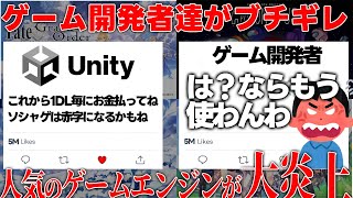 【改悪大炎上】原神やウマ娘やFGOといった人気のゲームの開発エンジンunityが炎上中売れれば売れるほど赤字になる税金システム採用でソシャゲ民も大ピンチ海外ゲーム開発者もブチギレでヤバい件 [upl. by Tosch]