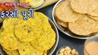 ફરસી પુરી 2 અલગ સ્વાદમાં બનાવવાની રીત  farsi puri  methi puri  jeera puri  Gujarati farsi puri [upl. by Osterhus]