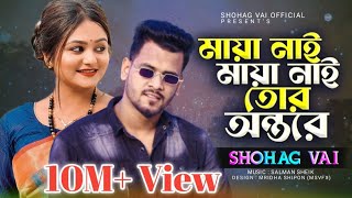 Maya Nai Maya Nai Tur Ontore মায়া নাই তোর অন্তরে Shohag Vai Bangla New Song 2021 Ato Valobaslam Tore [upl. by Neelya]