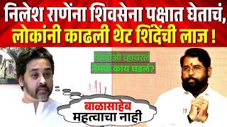 निलेश राणेंना शिवसेना पक्षात घेताचं लोकांनी काढली थेट शिंदेंची लाज  Nilesh Rane Viral Video [upl. by Ulises]