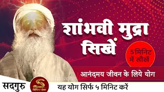 यह योग हर दिन सिर्फ ५ मिनिट करें  शांभवी मुद्रा   Sadhguru Hindi  Shambhavi Mahamudra [upl. by Beatriz625]