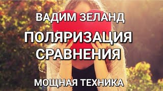 Вадим Зеланд Трансерфинг реальности  71 деньТЕХНИКА ПОЛЯРИЗАЦИЯ СРАВНЕНИЯ Аудиокнига [upl. by Anairotciv]