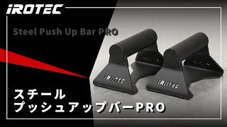 IROTEC（アイロテック）スチールプッシュアップバーPRO使用例 【デザイン・頑丈さともに極めたプッシュアップバー】 [upl. by Atikcir]