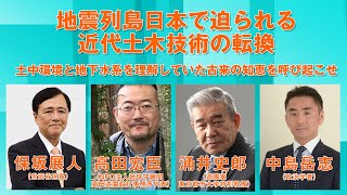 地震列島日本で迫られる近代土木技術の転換 土中環境と地下水系を理解していた古来の知恵を呼び起こせ [upl. by Yruoc]