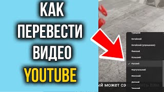 Как Включить Перевод Видео на YouTube  Как Перевести Видео Ютуб [upl. by Ferdinande579]