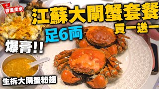 【香港美食】年度最佳大閘蟹套餐 足6両 江蘇大閘蟹 真正爆膏  頂級食材 生拆大閘蟹粉翅 遼參 蟹肉砂鍋炒飯 富豪酒家  吃喝玩樂 [upl. by Melquist351]