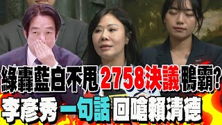 綠委轟藍白不甩quot2758決議quot鴨霸 李彥秀quot一句話quot回懟 嗆賴清德應放棄quot台獨黨綱quot [upl. by Grantham]