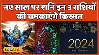 Shani Gochar 2024 नए साल में पाया बदलेंगे शनि देव इन 3 राशियों की लगेगी लॉटरी  Astrology local18 [upl. by Sivar]