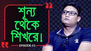 শূন্য থেকে শিখরে  Branding Bangladesh I Episode51 I Studio of Creative Arts ltd I [upl. by Asquith]