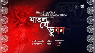 Matlo Je Bhuban মাতল যে ভুবন  A Collage of Mahalaya  Kaka Bhaipo Films amp Hing Ting Chot [upl. by Atteragram583]