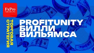 Торговая Система Profitunity от Билла Уильямса  Стратегии трейдинга с FxPro [upl. by Tina]