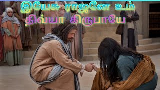 YESU RAJANE UM DIVYA KIRUBAIYE  இயேசு ராஜனே உம் திவ்ய கிருபையே Heart touching Tamil Christian Song [upl. by Sadye]