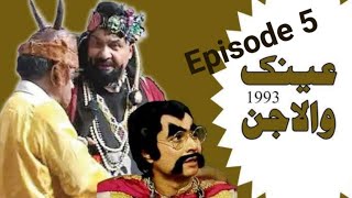 Ainak Wala Jin Episode 5  Ptv Old Drama ainakwalajin [upl. by Mingche]