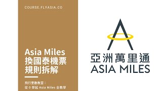 換國泰 amp 港龍航空航班：解說 Asia Miles 標準賞兌換表格 [upl. by Linda572]