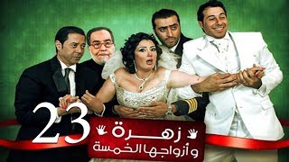 Zohra Wa Azwagha Al Khamsa Series  EP 23  مسلسل زهرة وأزواجها الخمسة  الحلقة الثالثة و العشرون [upl. by Adnahcal]